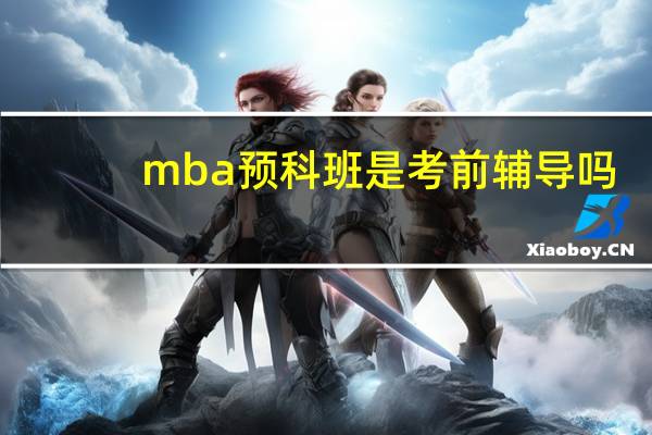mba预科班是考前辅导吗