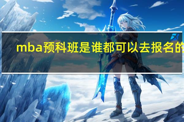 mba预科班是谁都可以去报名的吗