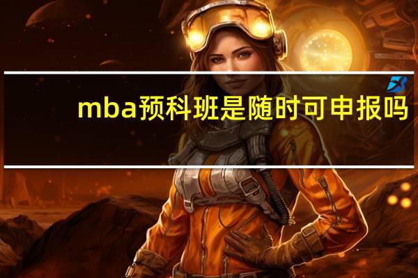 mba预科班是随时可申报吗
