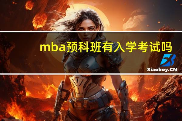 mba预科班有入学考试吗