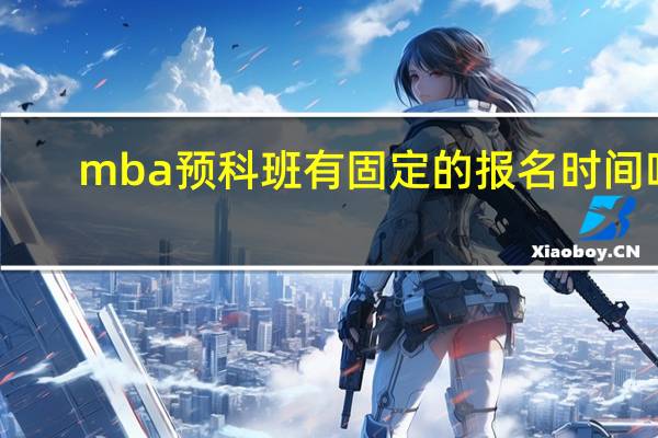 mba预科班有固定的报名时间吗