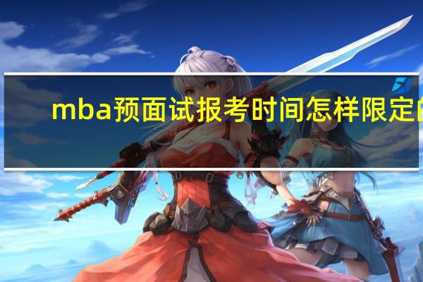 mba预面试报考时间怎样限定的