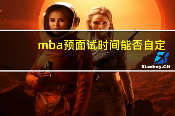 mba预面试时间能否自定