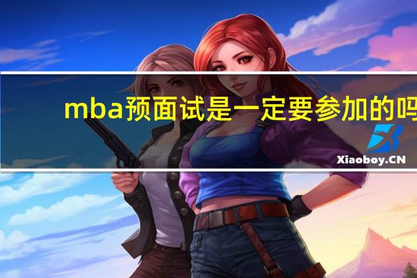 mba预面试是一定要参加的吗