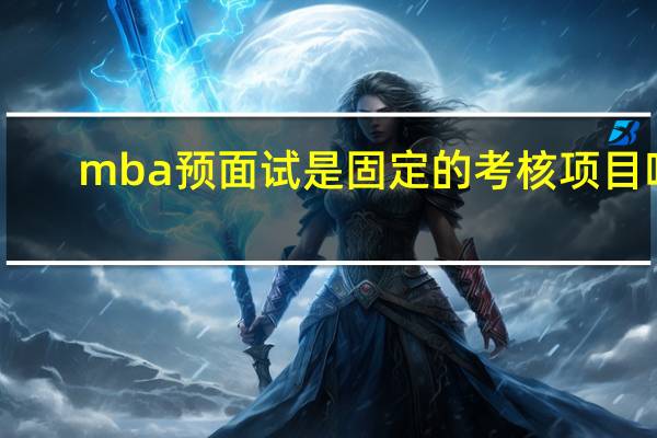 mba预面试是固定的考核项目吗