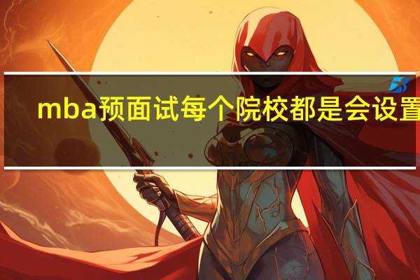 mba预面试每个院校都是会设置吗