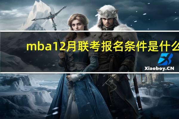 mba12月联考报名条件是什么