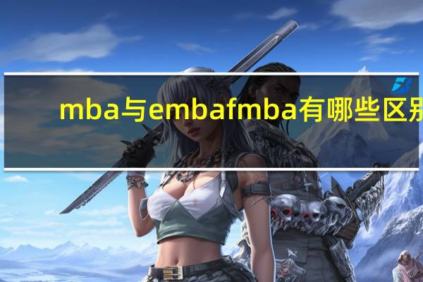 mba与embafmba有哪些区别