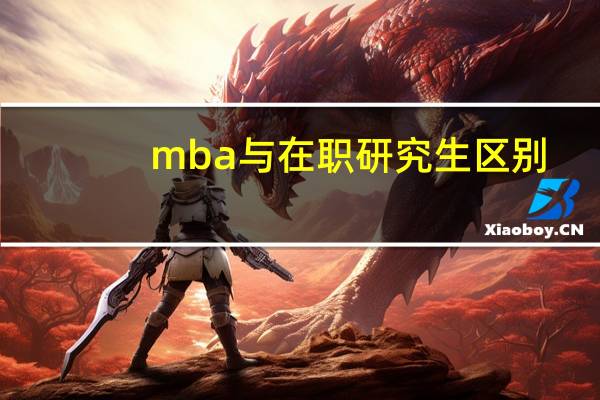 mba与在职研究生区别？