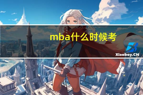 mba什么时候考