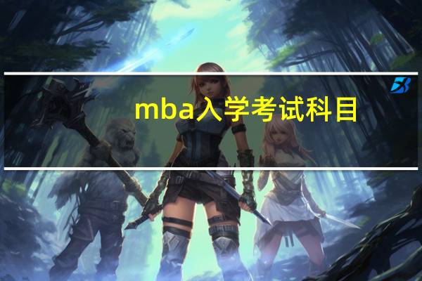 mba入学考试科目