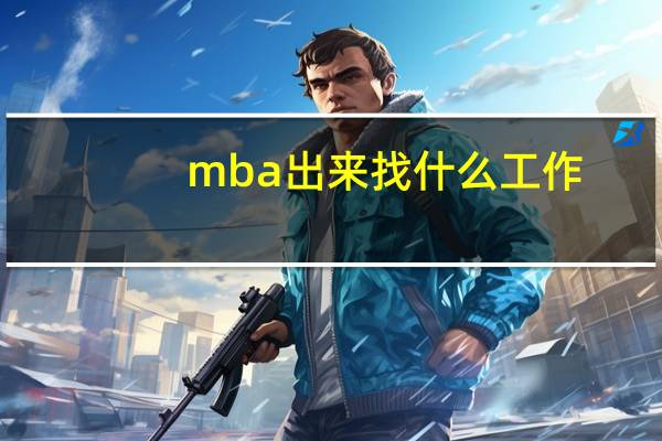 mba出来找什么工作