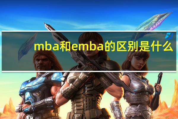 mba和emba的区别是什么