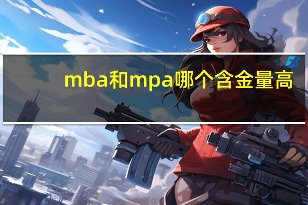mba和mpa哪个含金量高