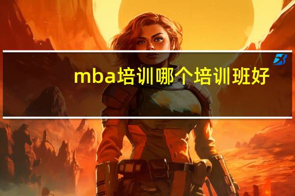 mba培训哪个培训班好