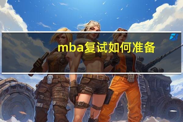 mba复试如何准备