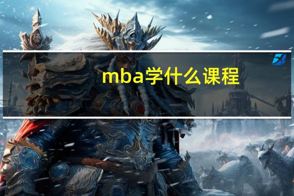 mba学什么课程