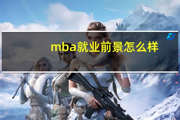 mba就业前景怎么样