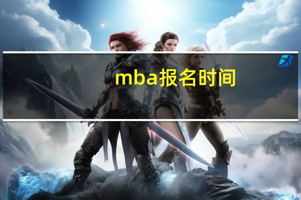 mba报名时间