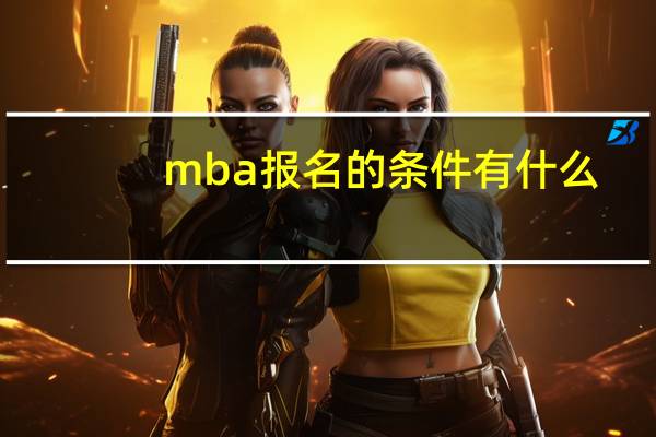 mba报名的条件有什么