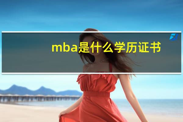 mba是什么学历证书