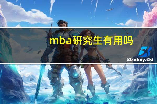 mba研究生有用吗