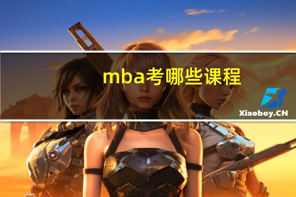 mba考哪些课程