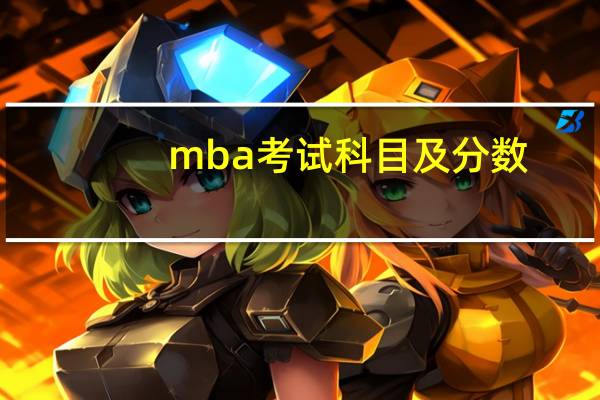 mba考试科目及分数