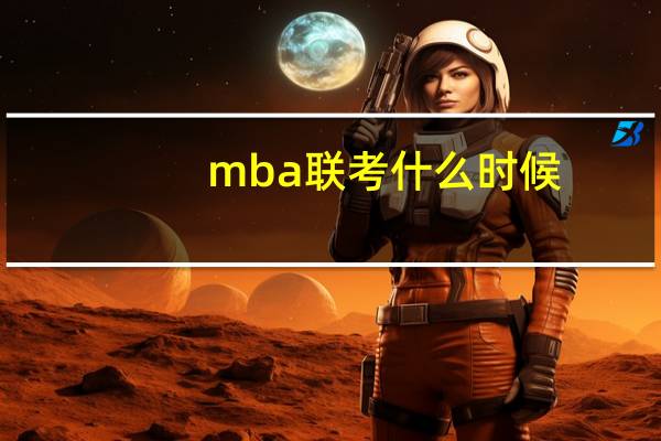 mba联考什么时候