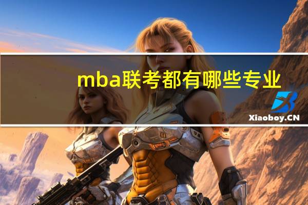 mba联考都有哪些专业