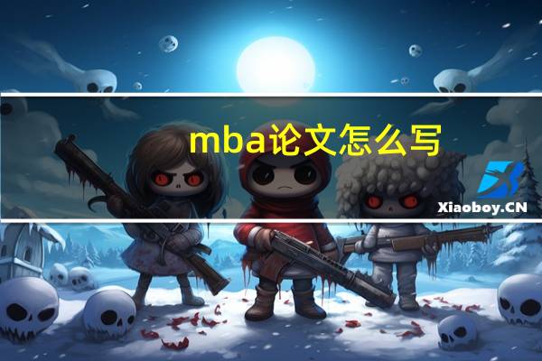 mba论文怎么写