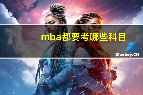 mba都要考哪些科目