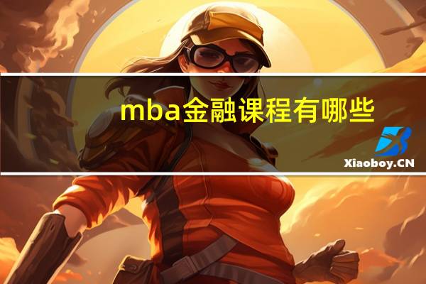 mba金融课程有哪些