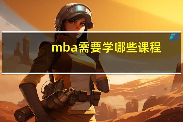 mba需要学哪些课程