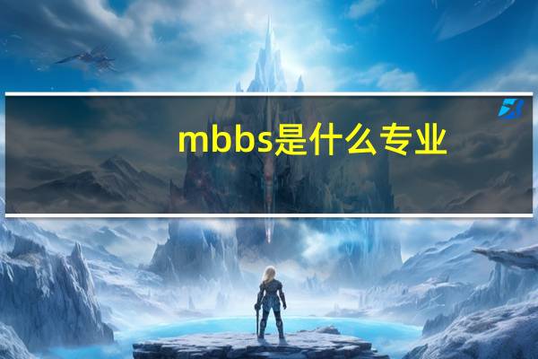 mbbs是什么专业