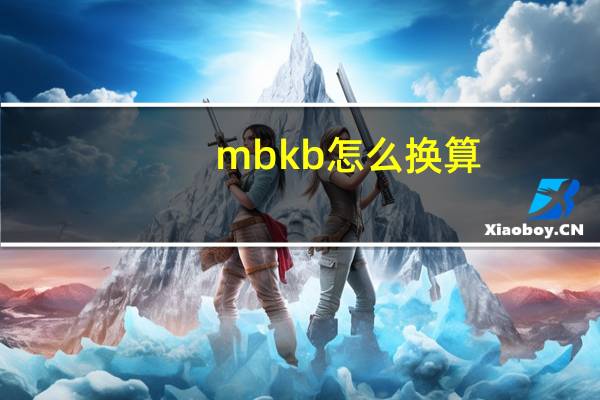 mb kb怎么换算