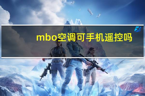 mbo空调可手机遥控吗
