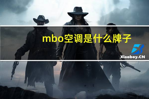 mbo空调是什么牌子