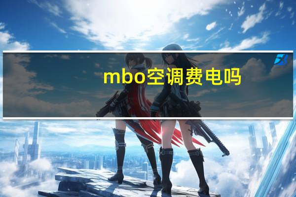 mbo空调费电吗