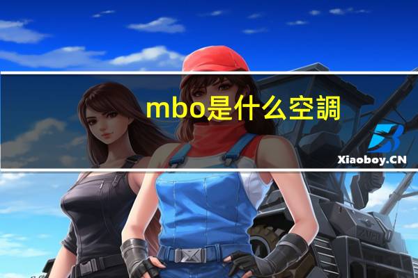 mbo是什么空調(diào)