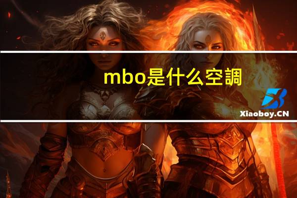 mbo是什么空調