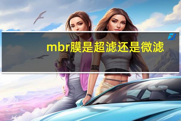 mbr膜是超滤还是微滤