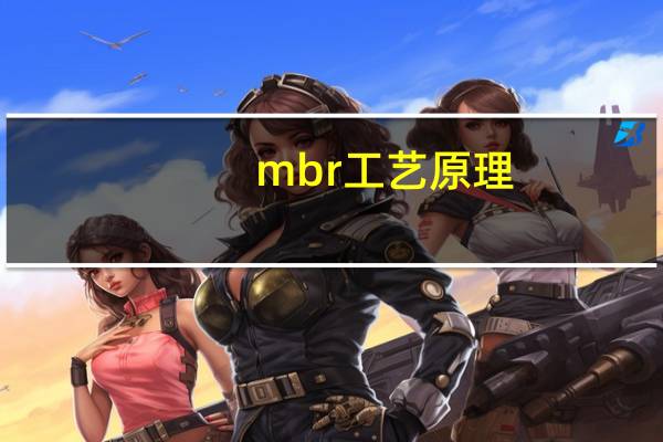 mbr工艺原理