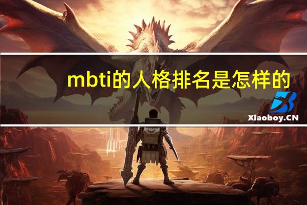 mbti的人格排名是怎样的