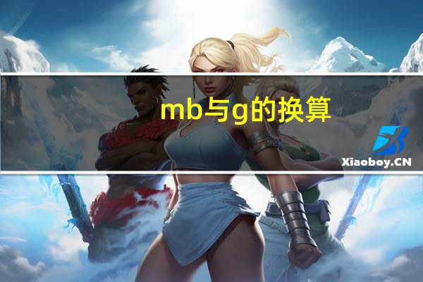 mb与g的换算