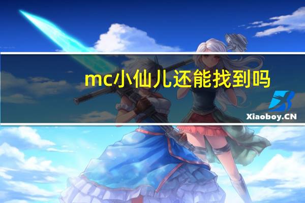mc小仙儿还能找到吗（mc小仙儿新版十八模）