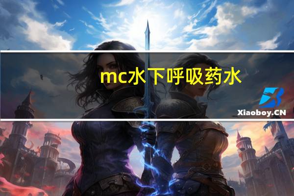 mc水下呼吸药水（我的世界水下呼吸药水）