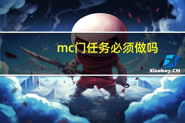 mc门任务必须做吗（盗贼单做mc门任务）