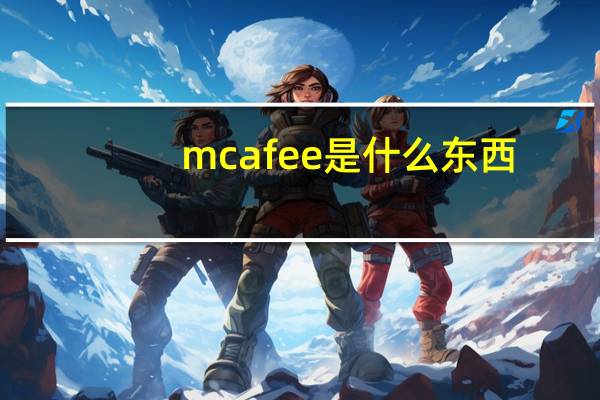 mcafee是什么东西