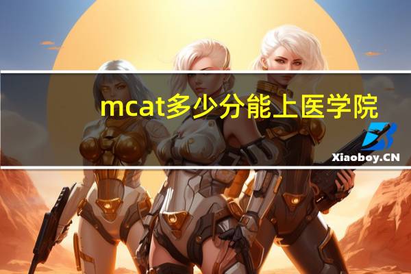 mcat多少分能上医学院